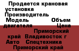 Продается крановая установка Soosan SCS 513  › Производитель ­ Daewoo › Модель ­ Novus › Объем двигателя ­ 11 050 › Цена ­ 3 085 500 - Приморский край, Владивосток г. Авто » Спецтехника   . Приморский край,Владивосток г.